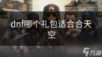 dnf哪个礼包适合合天空