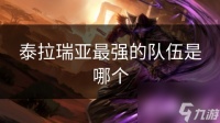 泰拉瑞亚最强的队伍是哪个