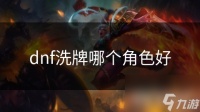 dnf洗牌哪个角色好
