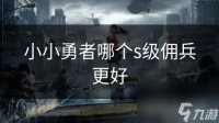 小小勇者哪个s级佣兵更好