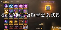 dnf手游公会勋章怎么获取详情