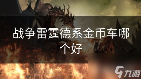 战争雷霆德系金币车哪个好