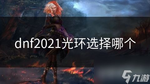 dnf2021光环选择哪个