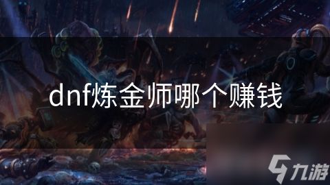 dnf炼金师哪个赚钱