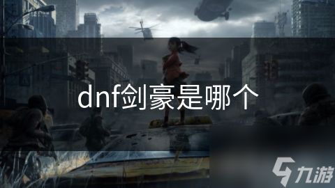 dnf剑豪是哪个