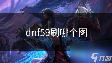 dnf59刷哪个图