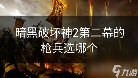 暗黑破坏神2第二幕的枪兵选哪个