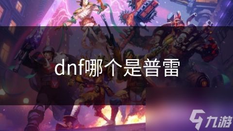 dnf哪个是普雷