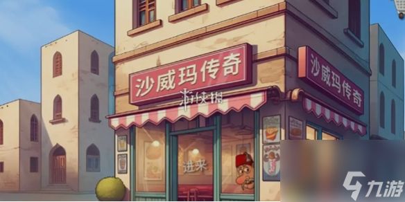 楼下的早餐店VS<a id='link_pop' class='keyword-tag' href='https://www.9game.cn/swmcq/'>沙威玛传奇</a>