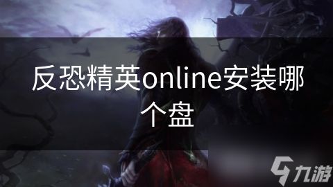 反恐精英online安装哪个盘