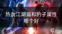 热血江湖猫和豹子属性哪个好