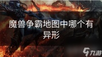 魔兽争霸地图中哪个有异形