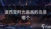 波西亚时光画画的岛是哪个