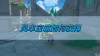 原神5.0风车宝箱怎么获取 风车宝箱获取攻略