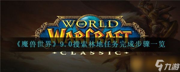 《魔兽世界》9.0搜索林地任务完成步骤一览