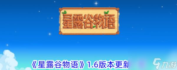 星露谷物语1.6版本更新一览