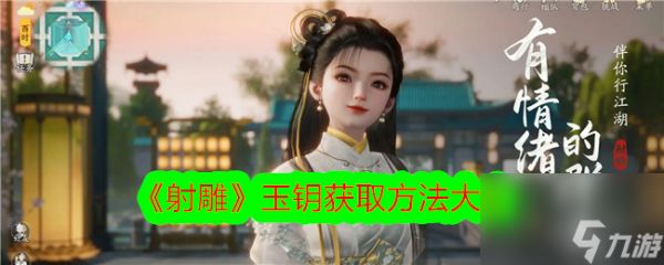 射雕玉钥获取方法大全