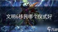 文明6移民哪个仪式好