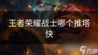 王者荣耀战士哪个推塔快