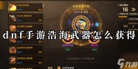 dnf手游浩海武器怎么获取