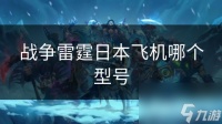 战争雷霆日本飞机哪个型号
