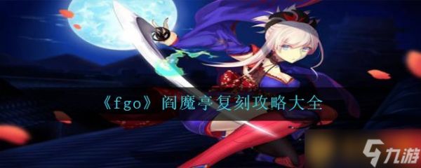 《fgo》阎魔亭复刻攻略大全