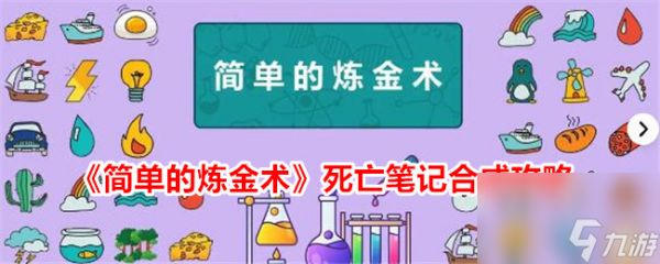 简单的炼金术死亡笔记合成攻略