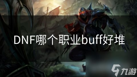 DNF哪个职业buff好堆