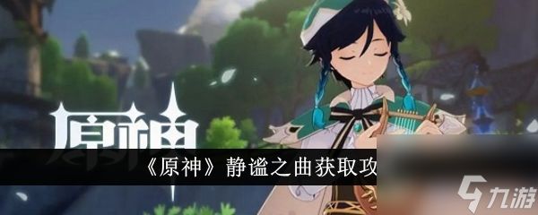 原神静谧之曲获取攻略