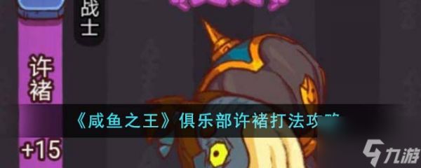 《咸鱼之王》俱乐部许褚打法攻略