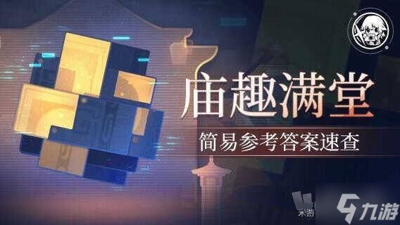 崩坏星穹铁道2.5庙趣满堂答案是什么 崩坏星穹铁道2.5版本庙趣满堂答案大全