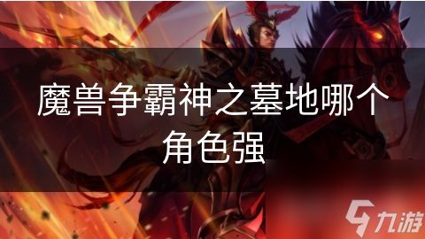 魔兽争霸神之墓地哪个角色强