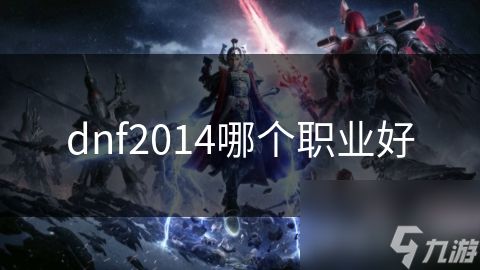 dnf2014哪个职业好