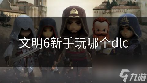 文明6新手玩哪个dlc