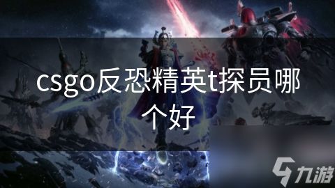 csgo反恐精英t探员哪个好