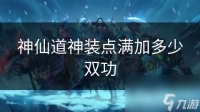 神仙道神装点满加多少双功