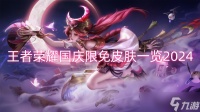 王者荣耀国庆限免皮肤介绍2024
