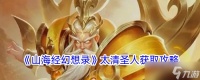山海经幻想录太清圣人怎么获取-太清圣人获取攻略