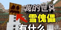 《我的世界》游戏雪傀儡攻略 雪傀儡制作步骤 特性和用途