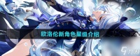 《原神》欧洛伦新角色星级介绍