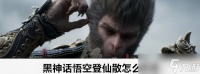 黑神话悟空登仙散在哪获取