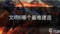 文明6哪个最难建造