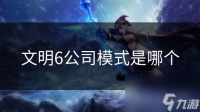 文明6公司模式是哪个