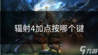 辐射4加点按哪个键
