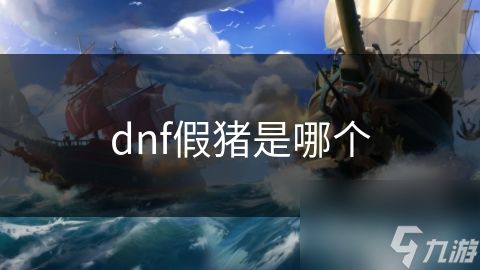 dnf假猪是哪个