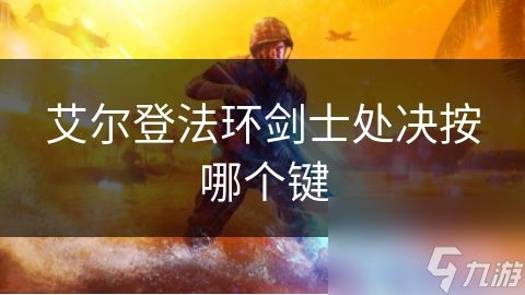 艾尔登法环剑士处决按哪个键