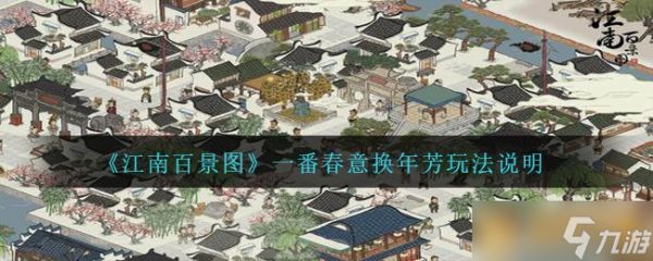 《江南百景图》一番春意换年芳玩法说明