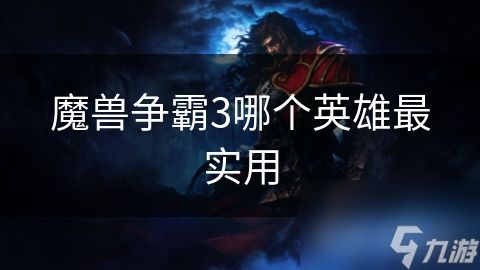 魔兽争霸3哪个英雄最实用