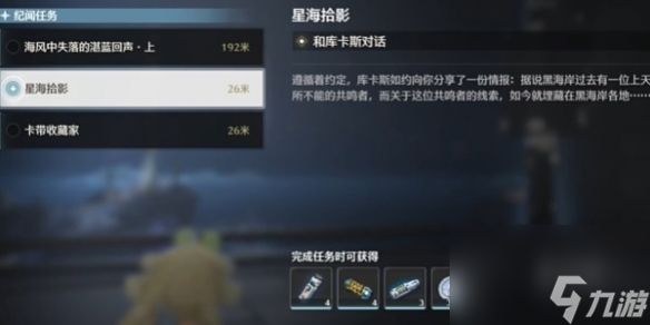 鸣潮星海拾影1通关攻略