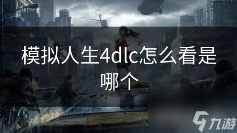 模拟人生4dlc怎么看是哪个